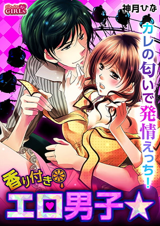 香り付きエロ男子★カレの匂いで発情えっち!