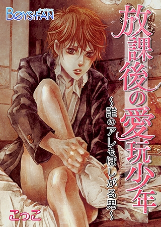 放課後の愛玩少年~誰のアレもほしがる男~