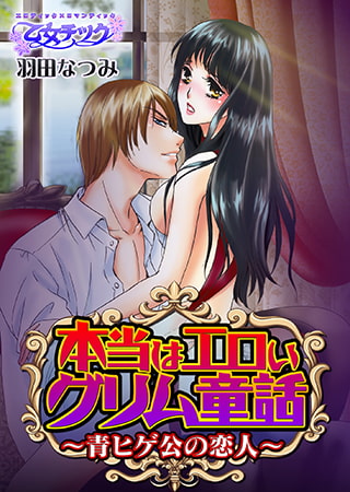 本当はエロいグリム童話～青ヒゲ公の恋人～ 