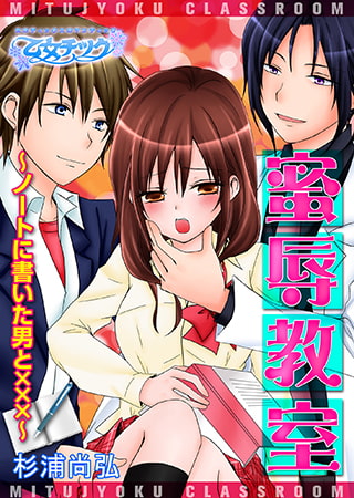 蜜辱教室～ノートに書いた男と×××～