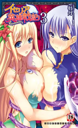 イセリア英雄戦記3