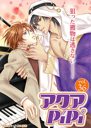 アクアPiPi vol.36 [オークラ出版]