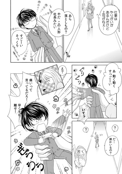 小さな悪魔~ドS社長とヒミツの同棲生活~(1) 画像1
