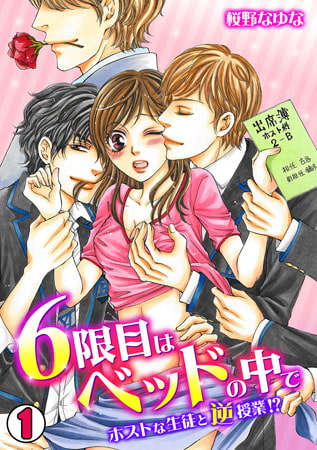 6限目はベッドの中で～ホストな生徒と逆授業!? ～(1)