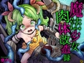 魔法少女肉体改造録