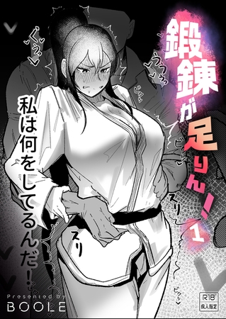 鍛錬が足りん!(1)【18禁】