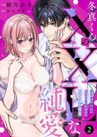 冬真くんのXXLな純愛 アソコも愛情も規格外な元彼とむさぼり初夜(2)