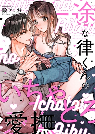 一途な律くんのいちゃとろ愛撫 甘やかし幼馴染の「好き」がとまらない!【電子単行本】