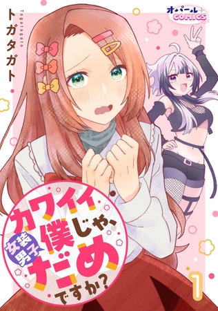 カワイイ僕(女装男子)じゃ、だめですか?1