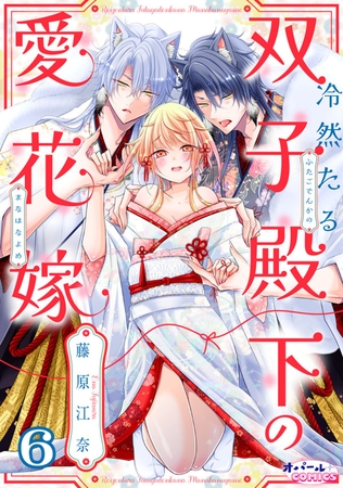 冷然たる双子殿下の愛花嫁6