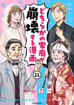 どちらかの家庭が崩壊する漫画(11)