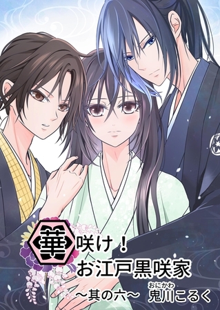 華咲け!お江戸黒咲家 (6) 華咲け!お江戸黒咲家 (6)