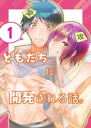ともだちに開発される話。【同人単話/R18版】 第1話