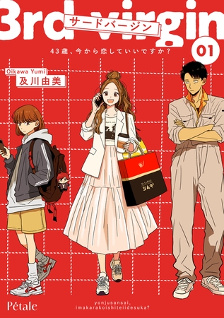 【期間限定　試し読み増量版】サードバージン～43歳、今から恋していいですか？～１【単行本版】