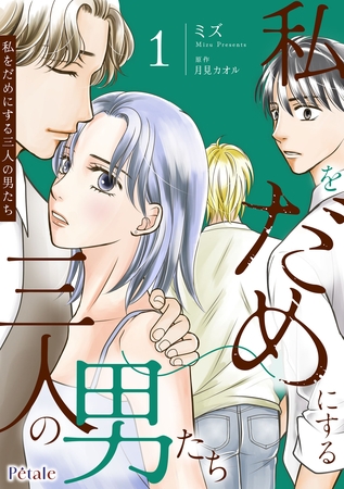【期間限定 試し読み増量版】私をだめにする三人の男たち1【単行本版】