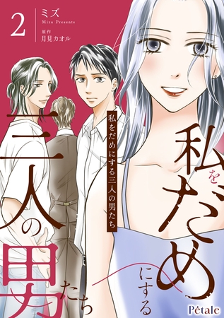 【期間限定 試し読み増量版】私をだめにする三人の男たち2【単行本版】