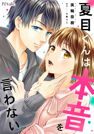 【期間限定 無料お試し版】夏目くんは本音を言わない【単話売】(1)