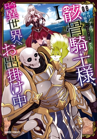 【期間限定　無料お試し版】骸骨騎士様、只今異世界へお出掛け中 I [オーバーラップ]