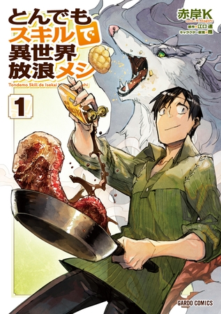 【期間限定　無料お試し版】とんでもスキルで異世界放浪メシ 1 [オーバーラップ]