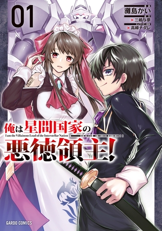 【期間限定　無料お試し版】俺は星間国家の悪徳領主！ 1 [オーバーラップ]