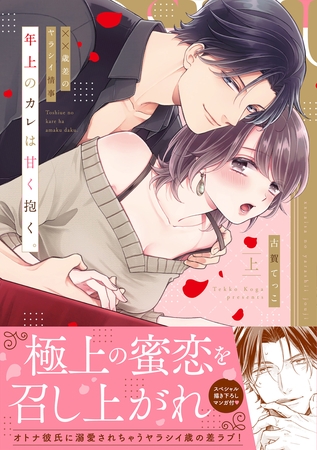 【期間限定　無料お試し版】年上のカレは甘く抱く。～XX歳差のヤラシイ情事【単行本版】（上）【電子限定描き下ろし漫画付き】