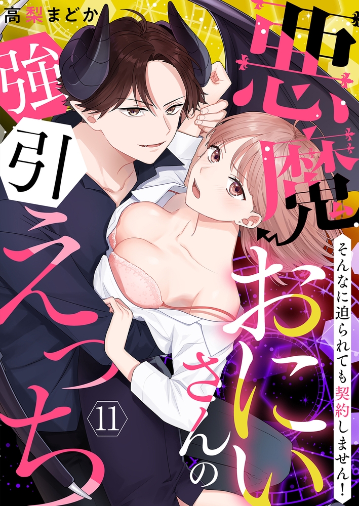 【恋愛ショコラ】悪魔おにいさんの強引えっち~そんなに迫られても契約しません!(11)【ボイスコミック】 画像1