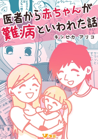 医者から赤ちゃんが難病といわれた話72