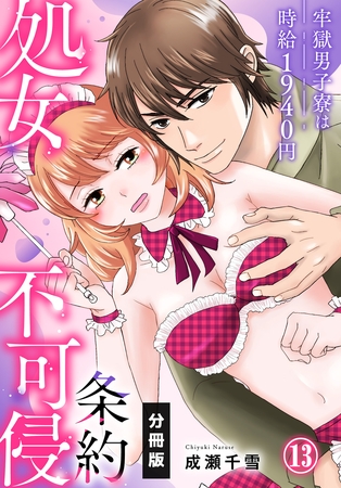 処女不可侵条約~牢獄男子寮は時給1940円~【分冊版】(13)