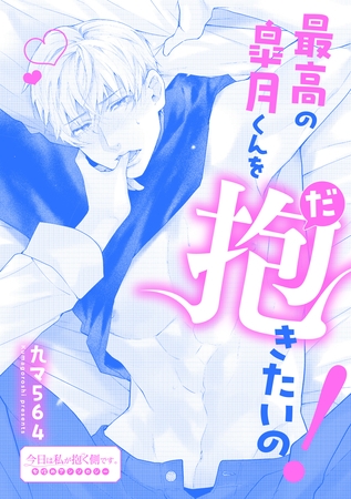 最高の皐月くんを抱きたいの!