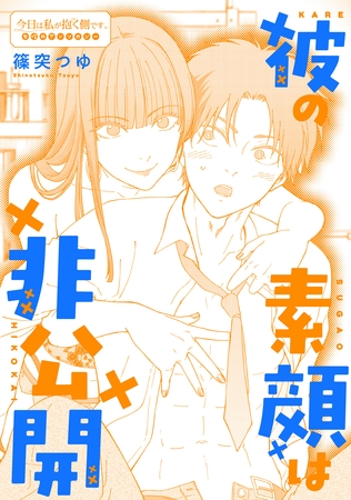彼の素顔は非公開