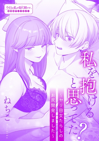 私を抱けると思ってた?~ヤリ目女たらしのお尻開発しました~ 私を抱けると思ってた?~ヤリ目女たらしのお尻開発しました~