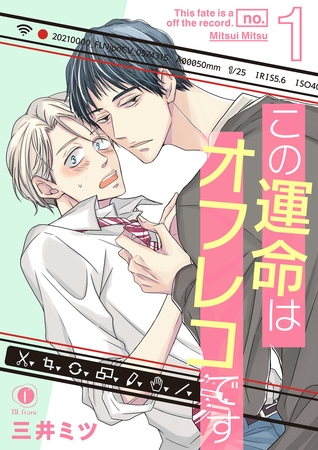 【期間限定　無料お試し版】この運命はオフレコです　（1）