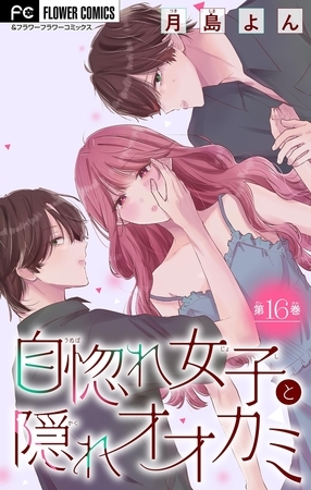 自惚れ女子と隠れオオカミ【マイクロ】 16