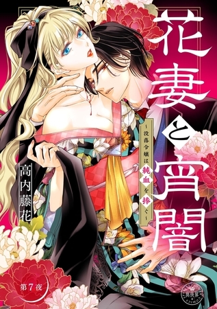 花妻と宵闇~没落令嬢は純血を捧ぐ~【マイクロ】 7