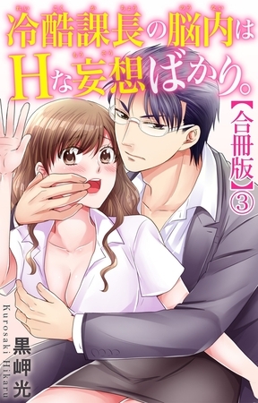 冷酷課長の脳内はHな妄想ばかり。【合冊版】3