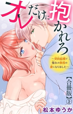 オレだけに抱かれろ~契約結婚で憧れの教授の妻になりました~【合冊版】1