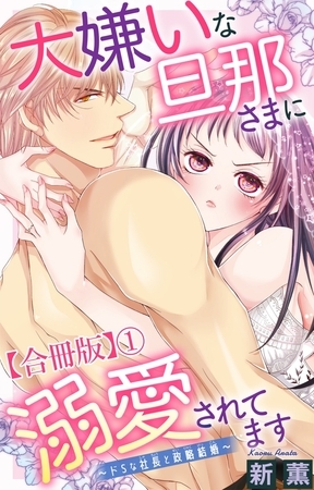 大嫌いな旦那さまに溺愛されてます～ドSな社長と政略結婚～【合冊版】1