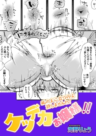 ケツデカお嬢様！！～私の上に立つのは許しませんわ！～