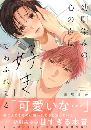 【期間限定 試し読み増量版 閲覧期限2026年6月16日】幼馴染みの心の声は「好き」であふれてる【単行本版/電子限定おまけ付き】 【期間限定 試し読み増量版 閲覧期限2026年6月16日】幼馴染みの心の声は「好き」であふれてる【単行本版/電子限定おまけ付き】