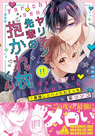 【期間限定 試し読み増量版 閲覧期限2026年6月16日】ヤリチン先輩の抱かれ枕くん〜最推しとハメられえっち【単行本版/電子限定おまけ付き】 【期間限定 試し読み増量版 閲覧期限2026年6月16日】ヤリチン先輩の抱かれ枕くん〜最推しとハメられえっち【単行本版/電子限定おまけ付き】