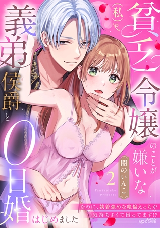 貧乏令嬢(私)のことが嫌いな義弟侯爵と0日婚はじめました※なのに、執着強めな絶倫えっちが気持ちよくて困ってます!?【TL版】(2)