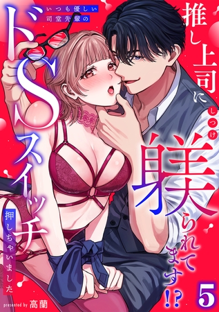 推し上司に躾(しつけ)られてます!?~いつも優しい司堂先輩のドSスイッチ押しちゃいました~【TL版】(5)
