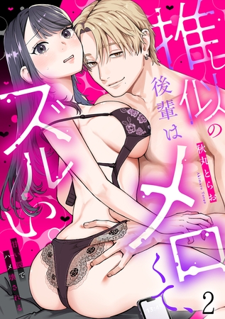推し似の後輩はメロくて、ズルい。~甘い罠でハメ壊される~(2)