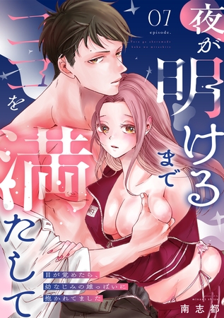 夜が明けるまでココを満たして~目が覚めたら、幼なじみの雄っぱいに抱かれてました~(7)