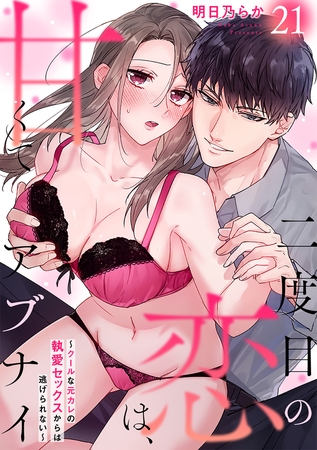 二度目の恋は、甘くてアブナイ~クールな元カレの執愛セックスからは逃げられない~(21)