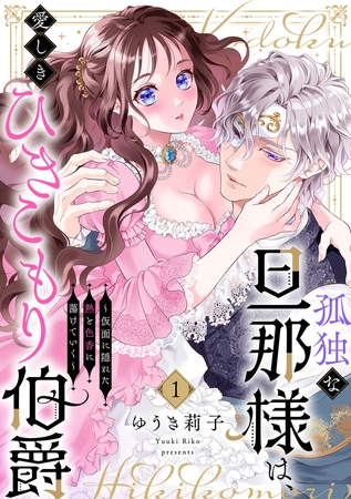 孤独な旦那様は、愛しきひきこもり伯爵 ~仮面に隠れた熱と色香に蕩けていく~(1)