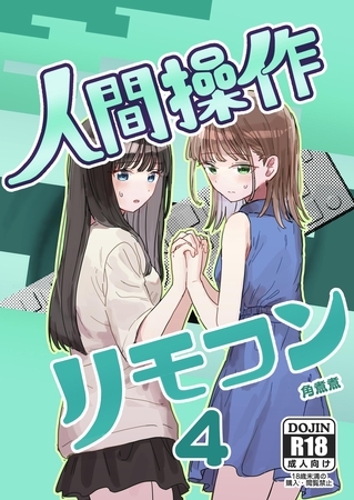 人間操作リモコン【白抜き修正版】 4 【妹の】【友達】