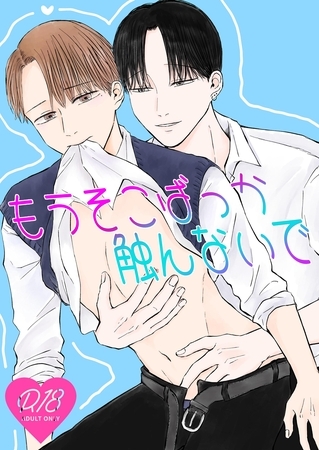 もうそこばっか触んないで