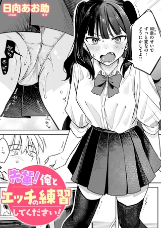 BJ02605342 先輩! 俺とエッチの練習してください!のサムネイル