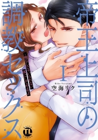 帝王上司の調教セックス～俺なしじゃいられない体にしてやるよ【コミックス版】12巻パック